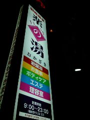 温泉にきました（銭湯）