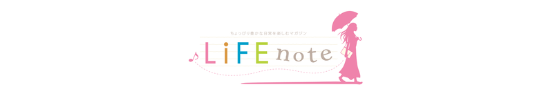 ライフノートで紹介されています
