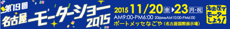 名古屋モーターショー