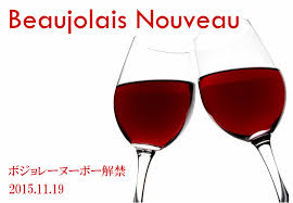 ボージョレ・ヌーボー