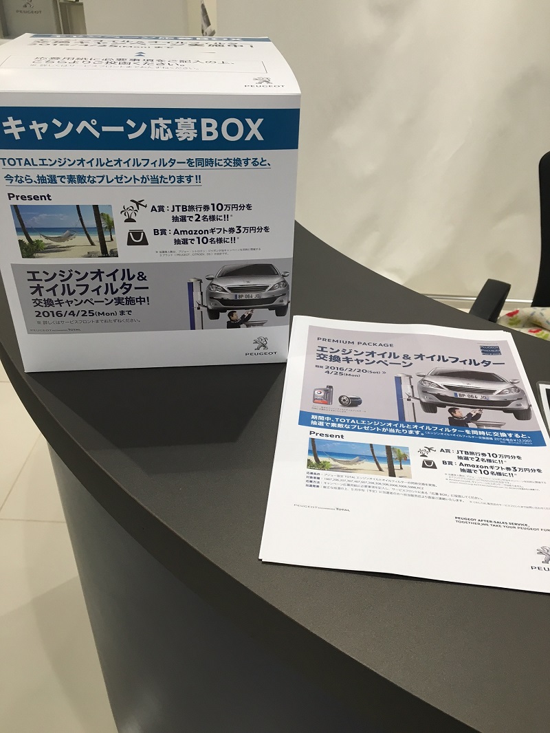 エンジンオイル＆オイルフィルター交換キャンペーン