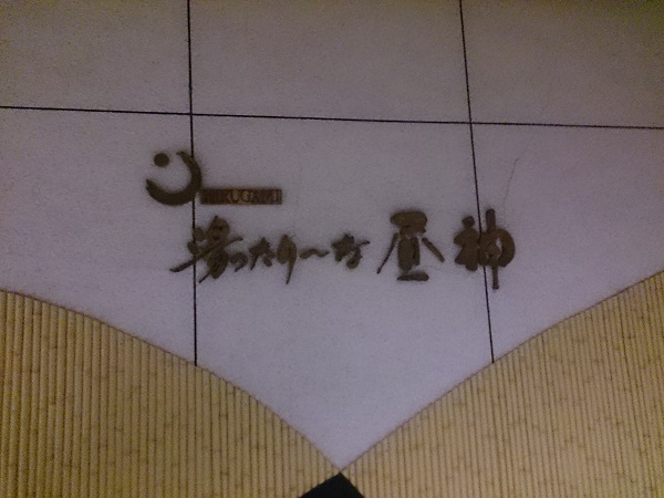 温泉に行きました
