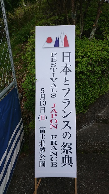 日本とフランスの祭典