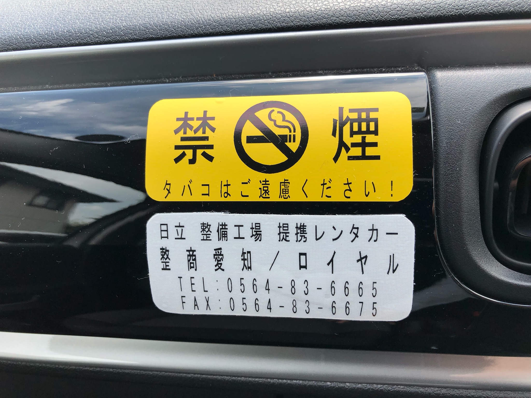 代車に関してのお願い事②