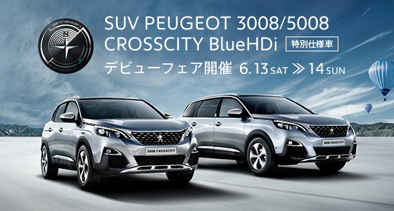 3008／5008 CROSSCITY HDI DEBUT FAIR
