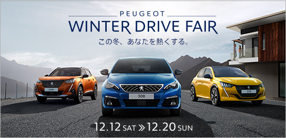 PEUGEOT WINTER FAIR❆20日まで！