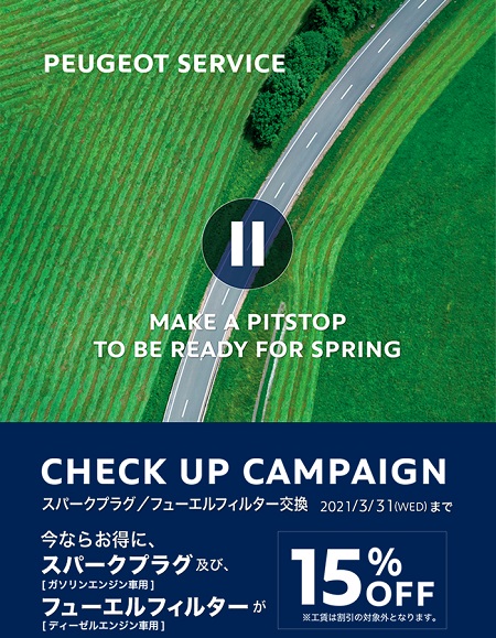 チェックアップキャンペーン