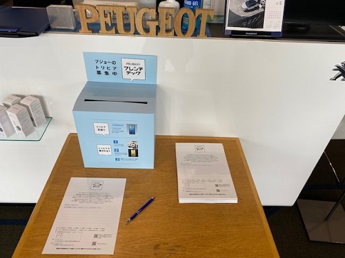 プジョーのトリビア情報をお寄せください(^O^)