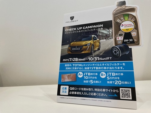 エンジンオイル＆オイルフィルター交換キャンペーン