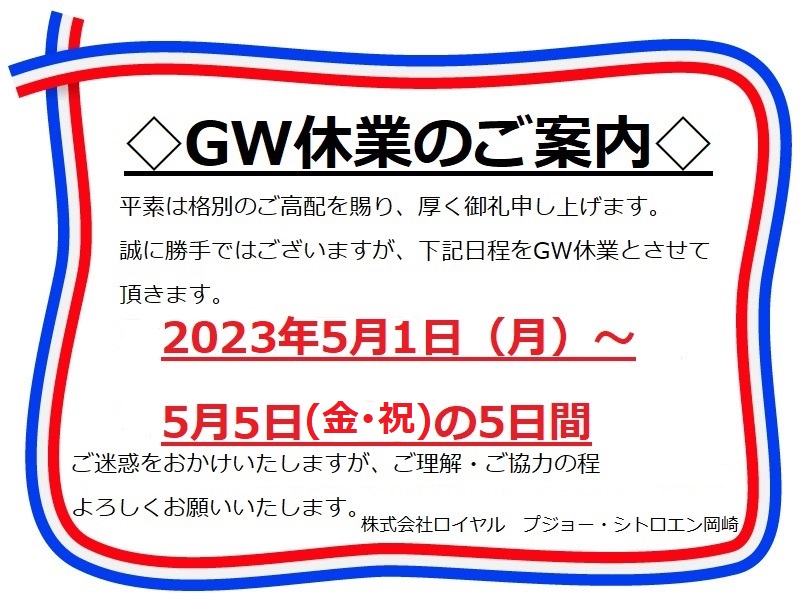 GW休業のご案内～再～