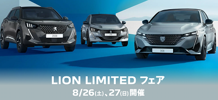 LION LIMITEDフェア開催