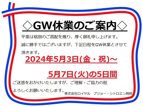 ◆GW休業のお知らせ◆