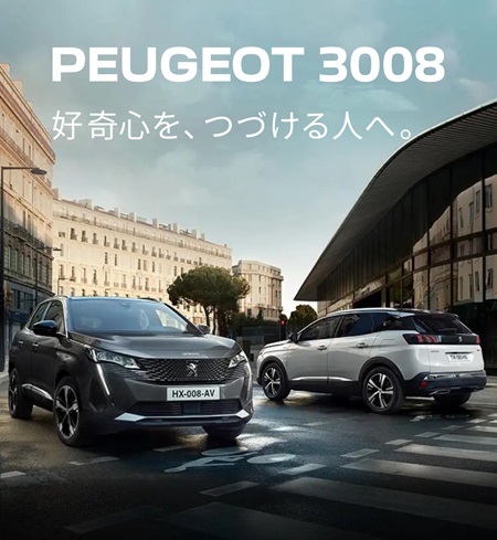 3008/5008購入サポート