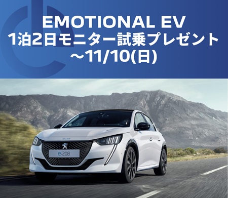 EMOTIONAL EV 1泊2日モニター試乗プレゼント ～11/10(日)本日まで！
