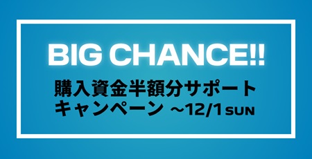 今週末まで！購入資金半額分サポートキャンペーン ‼
