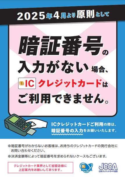 クレジットカードの暗証番号入力が必須になりました