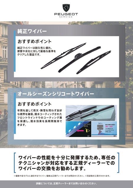 ワイパー交換のご案内
