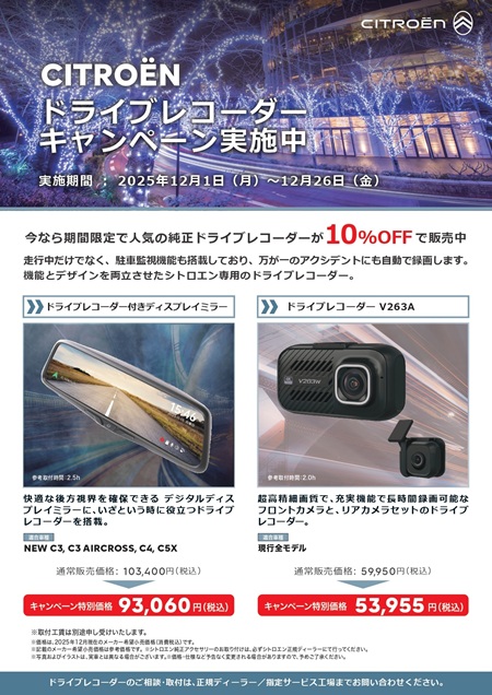 ドライブレコーダーキャンペーン