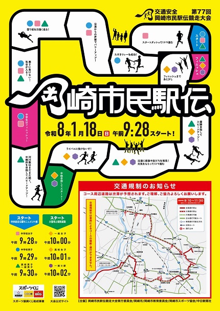 明日、岡崎市民駅伝が開催されます
