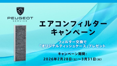 エアコンフィルターキャンペーン実施中