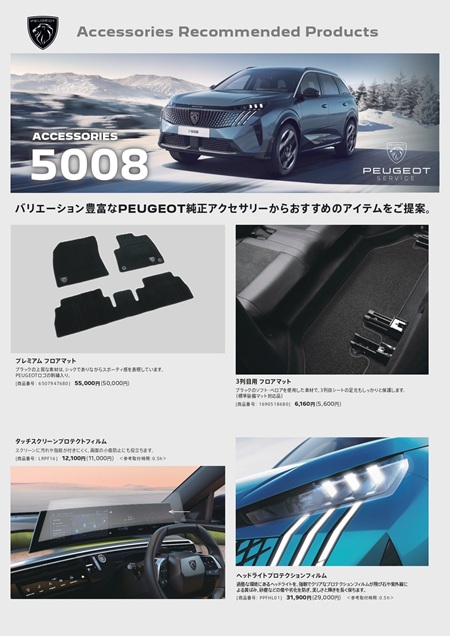 5008 おすすめアクセサリーのご紹介