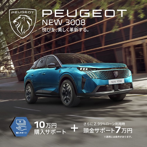 3月限定スペシャルオファー！～3008～