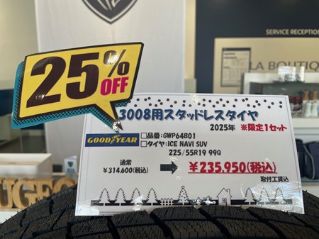  3008 スタッドレスタイヤセット最終値下げ