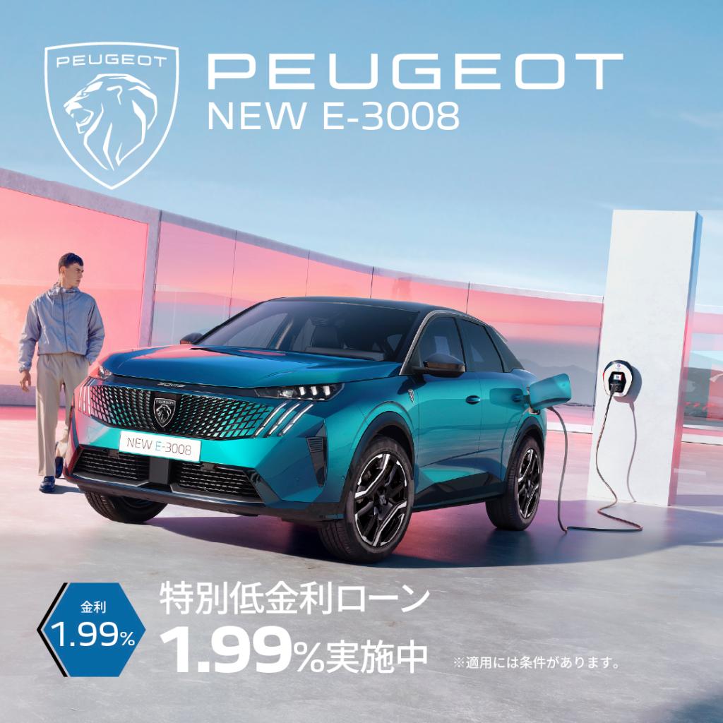 4月スペシャルオファー！～e-3008～