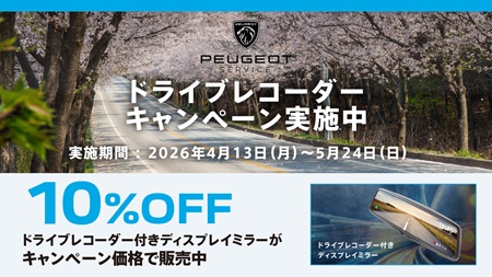 ドライブレコーダー付きディスプレイミラー　キャンペーン