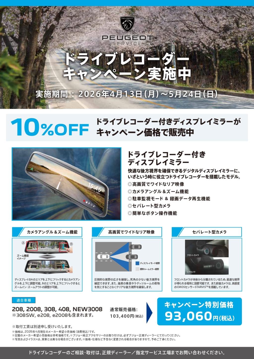 ドライブレコーダー付きディスプレイミラー　キャンペーン