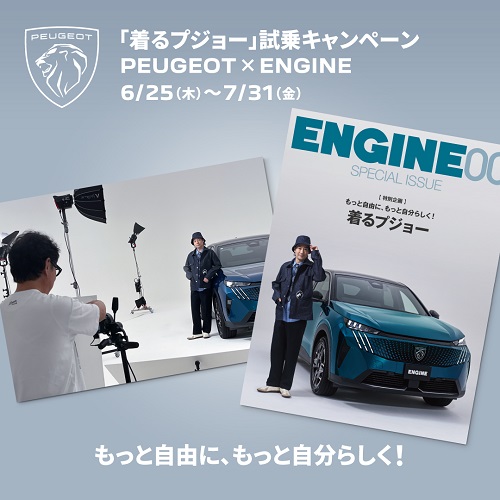 「着るプジョー」試乗キャンペーン
