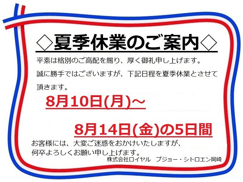 ◇夏季休業のお知らせ◇