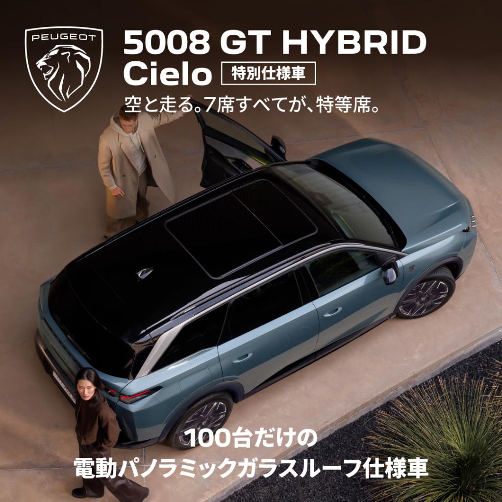 5008GT Cielo DEBUT
