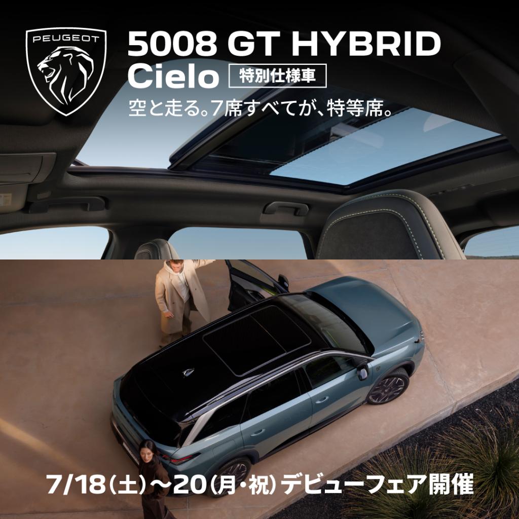 5008GT Cielo DEBUT FAIR