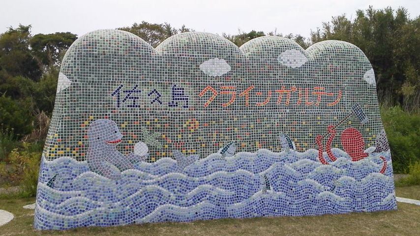 島流し？