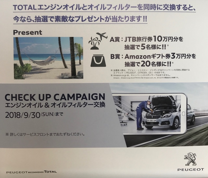 エンジンオイル＆オイルフィルター交換キャンペーン