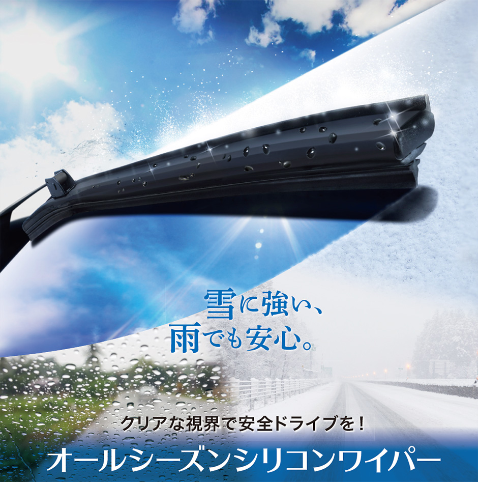 クリアな視界で安心・安全ドライブを