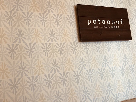 Patapouf×ぶどう