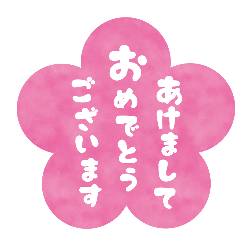 あけましておめでとうございます。