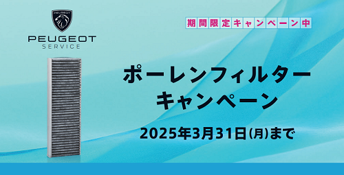 ポーレンフィルターキャンペーン開催中☆