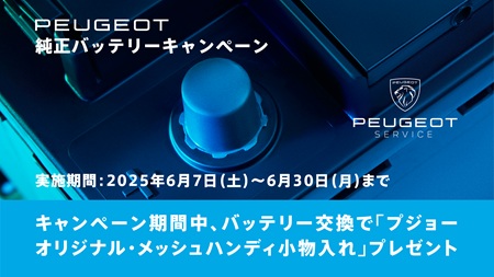 純正バッテリーキャンペーン