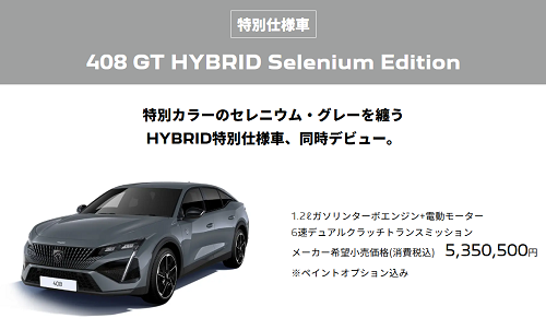 NEW408 HYBRID＆特別仕様車 DEBUT!!!