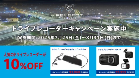 ドライブレコーダーキャンペーン